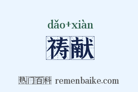 祷献是什么意思的图片